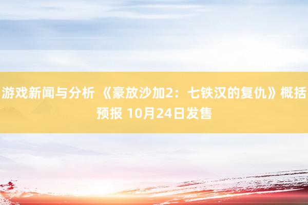 游戏新闻与分析 《豪放沙加2：七铁汉的复仇》概括预报 10月24日发售