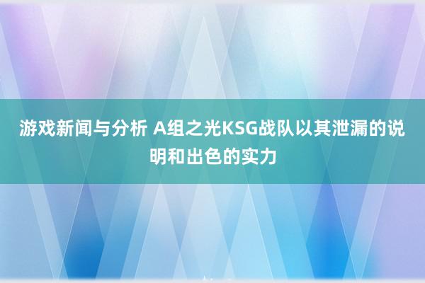 游戏新闻与分析 A组之光KSG战队以其泄漏的说明和出色的实力