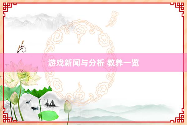 游戏新闻与分析 教养一览