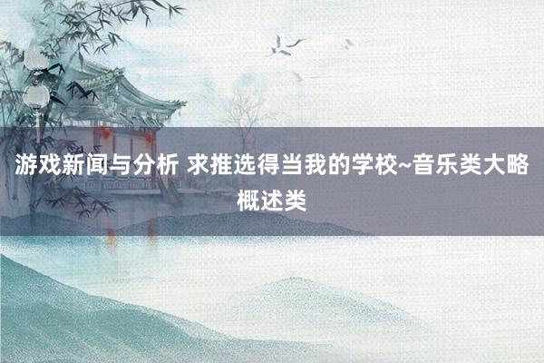 游戏新闻与分析 求推选得当我的学校~音乐类大略概述类