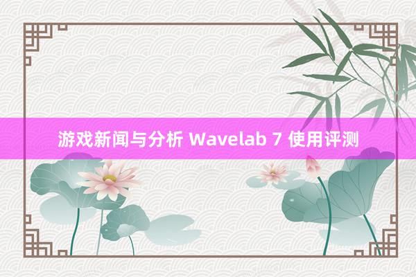 游戏新闻与分析 Wavelab 7 使用评测