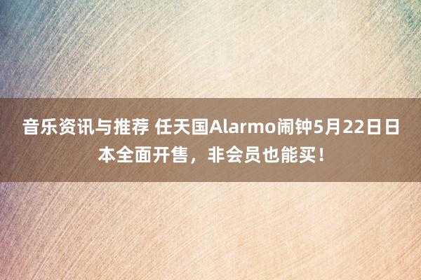 音乐资讯与推荐 任天国Alarmo闹钟5月22日日本全面开售，非会员也能买！